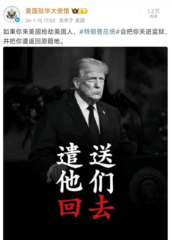 美驻华使馆微博放狠话！1月15日美国驻华大使馆突然发微博：如果你来美国抢劫美国人