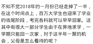 大学生寒假回家爸妈是什么心态? 网友: 第1周母慈子孝第2周鸡飞狗跳