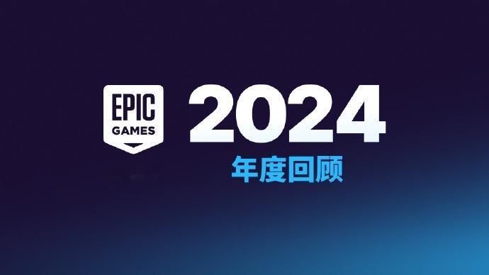 【Epic去年送了近6亿份游戏】Epic游戏商城近日公布了2024年度回顾，