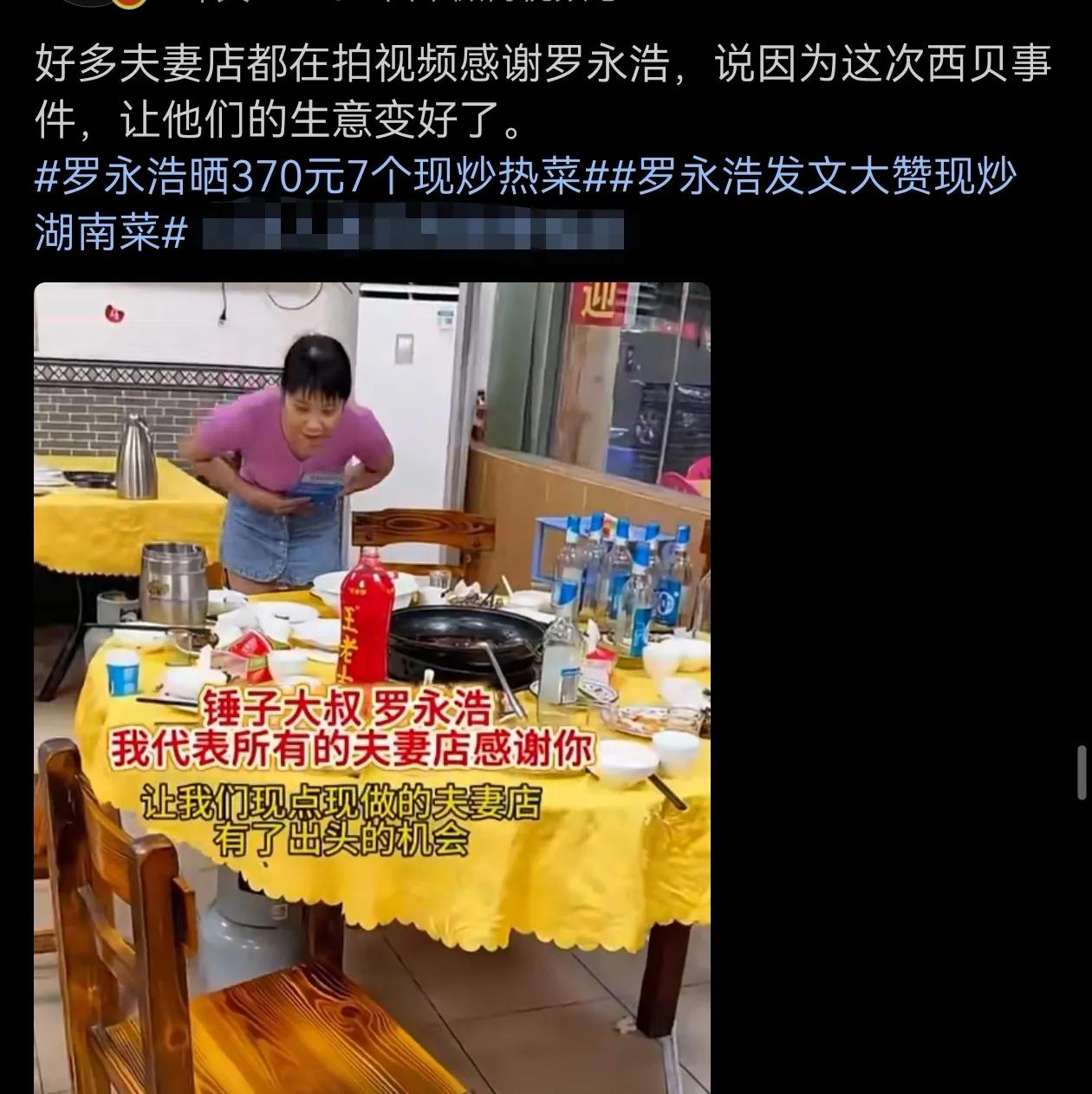 好多夫妻店都在拍视频感谢罗永浩，说因为这次西贝事件，让他们的生意变好了。网友评