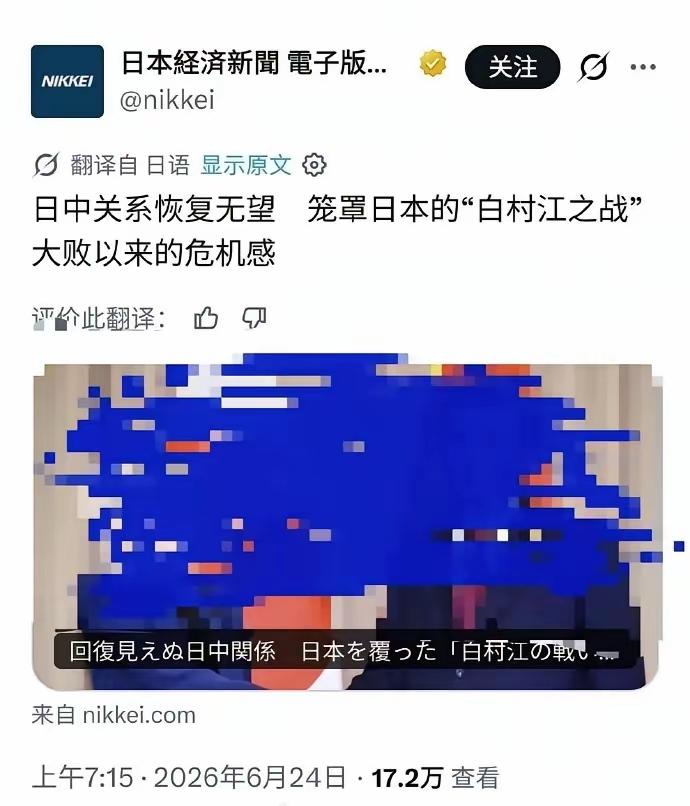 6月24日，《日本经济新闻》发文：“日中关系恢复无望——笼罩日本的“白村江之战”