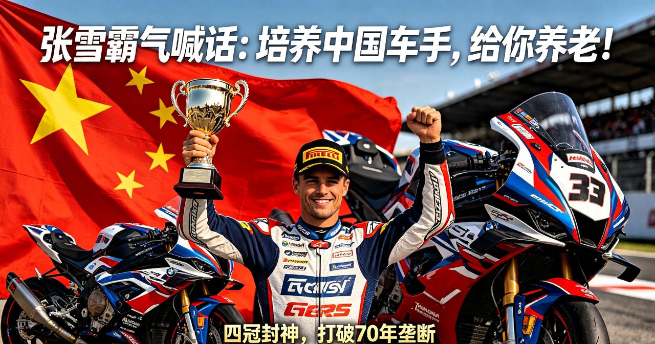炸穿圈层！张雪机车又拿冠军了！捷克站一胜，本赛季四冠封神，直接撕碎欧美日几十年垄