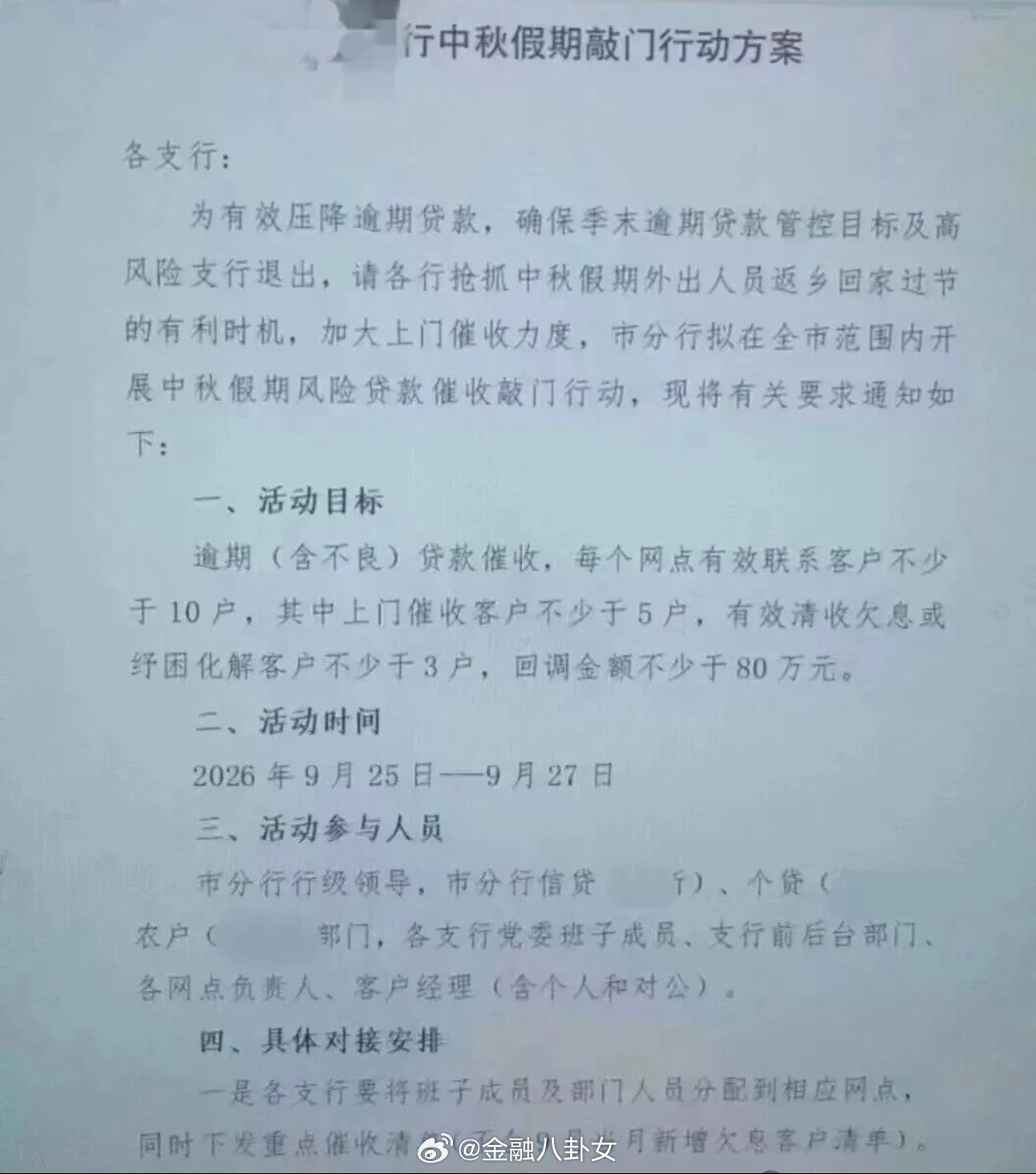 网上刷到的，某银行中秋节安排逾期催收…是因为中秋节，客户终于回家了么[捂脸哭]​