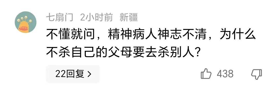 好问题啊！成都精神病杀人案引发很大讨论，有网友就在评论区问出了灵魂一击。她都已经