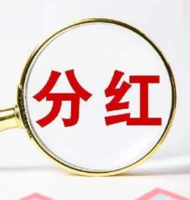 买股票只买分红高的可以不？一年可以赚多少？很多人都这么想：找个分红高的股票，