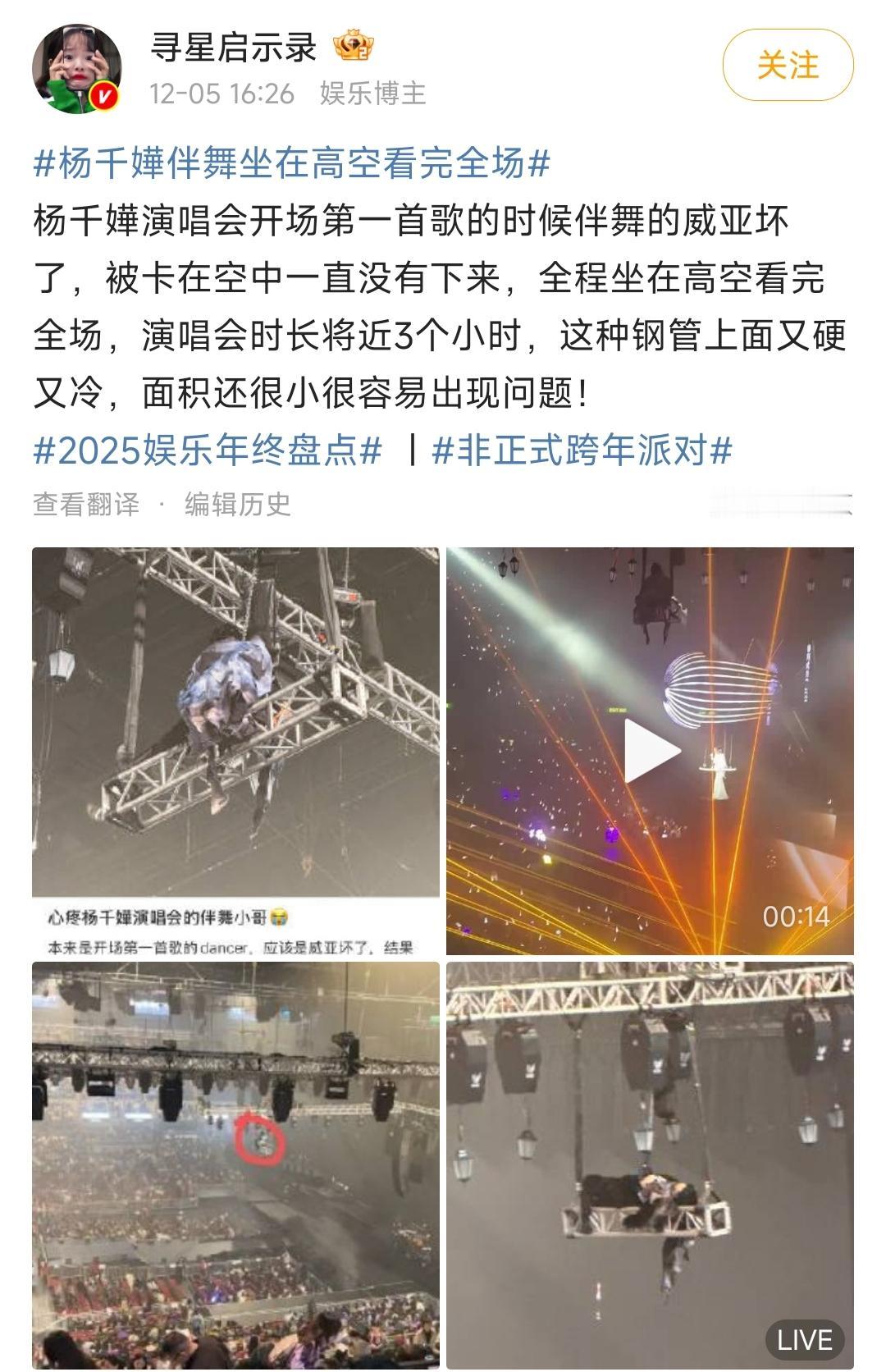 太抽象了，杨千嬅演唱会的伴舞小哥因为威亚坏了，结果被吊在钢架上面几个小时。整个