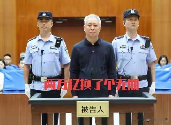 许家印，两万亿人民币，联系在一起，让多少人日夜难眠，让多少流言蜚语横行无忌。现在