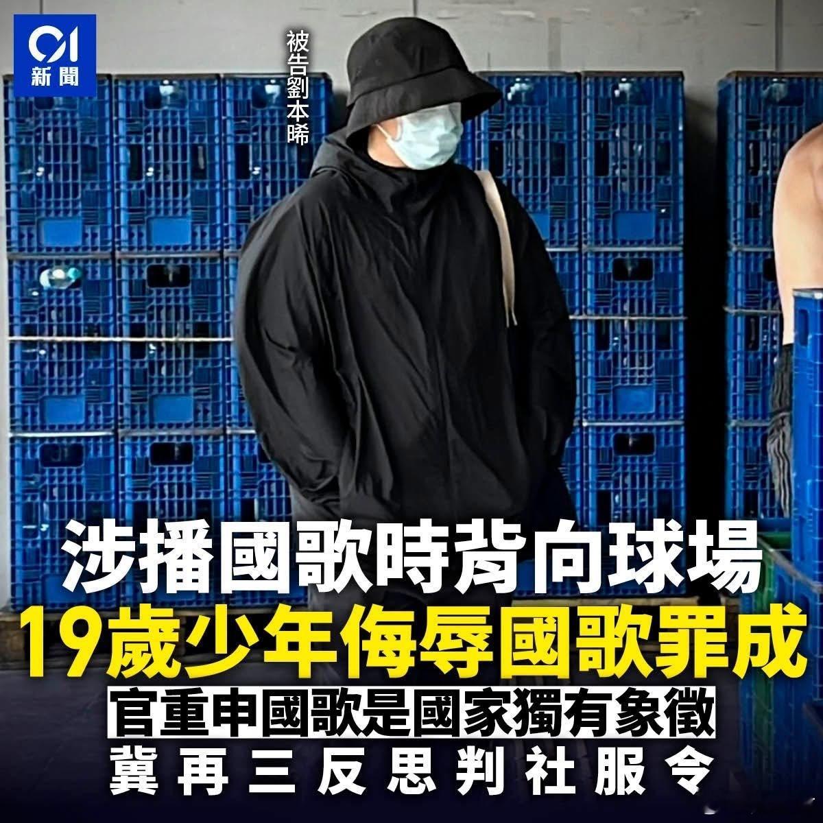 19岁学生奏唱国歌时全程背对球场侮辱国歌罪罪成判180小时社会服务令香港yc行