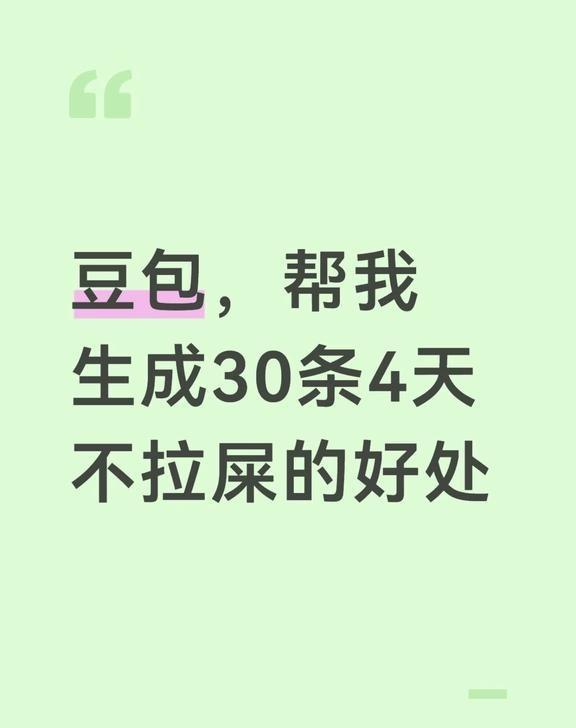 30条4天不拉屎的好处1.省厕纸，低碳环保还省钱2.省时间，不用天天蹲厕