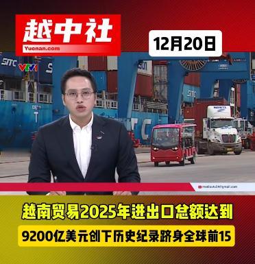 越南2025年进出口总额达到9200亿美元，创下历史纪录跻身全球前15名。其中出