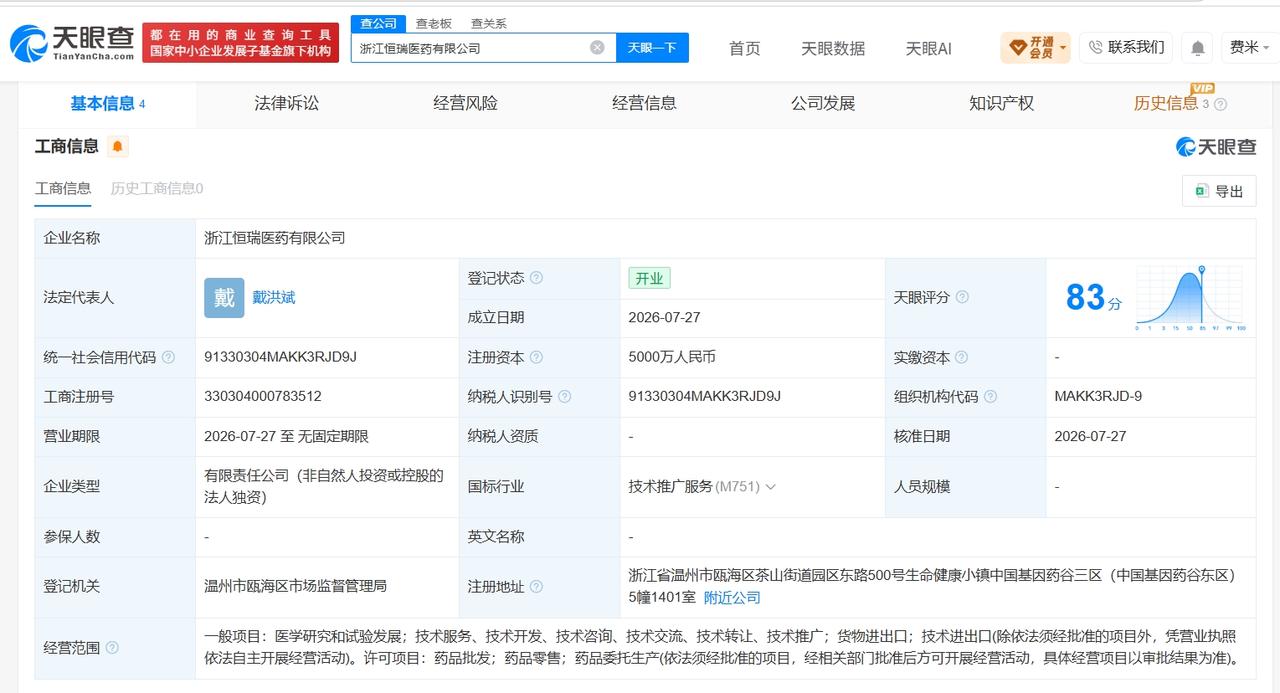 恒瑞医药在浙江成立新公司注册资本5000万天眼查App显示，近日，浙江恒瑞