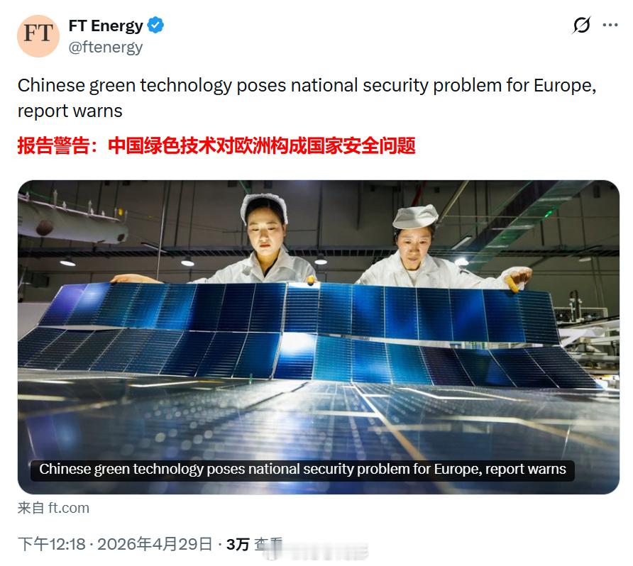 《金融时报》：中国绿色技术对欧洲构成国家安全问题。里面的理由除了过去那些什么网络