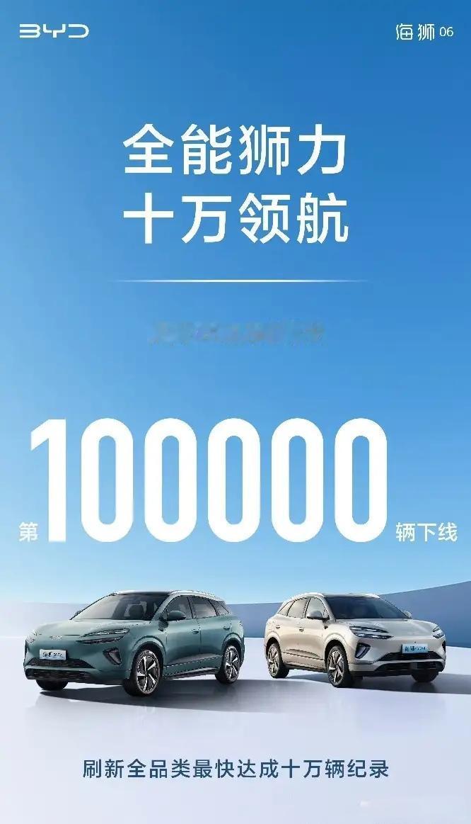 100天破10万辆，海狮06刷新同品类汽车最快记录。从上市开始，网友们对海狮0