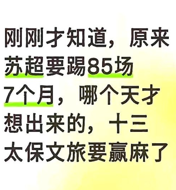 这是个顶级阳谋吗？苏超联赛总共要踢85场比赛，赛程横跨7个月，从5月份启动，