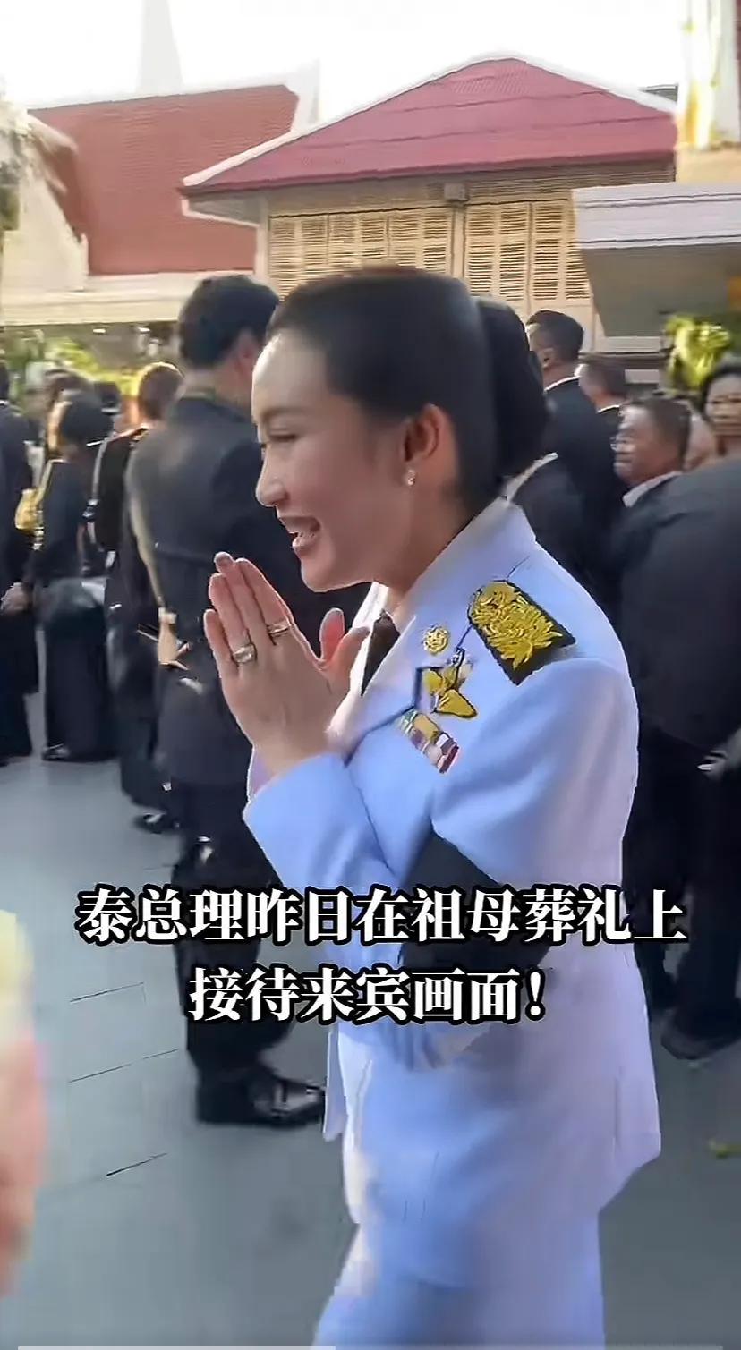 泰国女总理不管什么场合也笑，在祖母葬礼上说实在应该严肃点，怎么说也不能算一件高兴