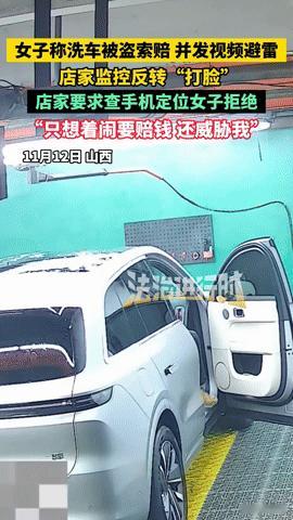 洗车索赔反被监控“打脸”！山西女子这波操作太尴尬你能想到吗？洗车时称东西“