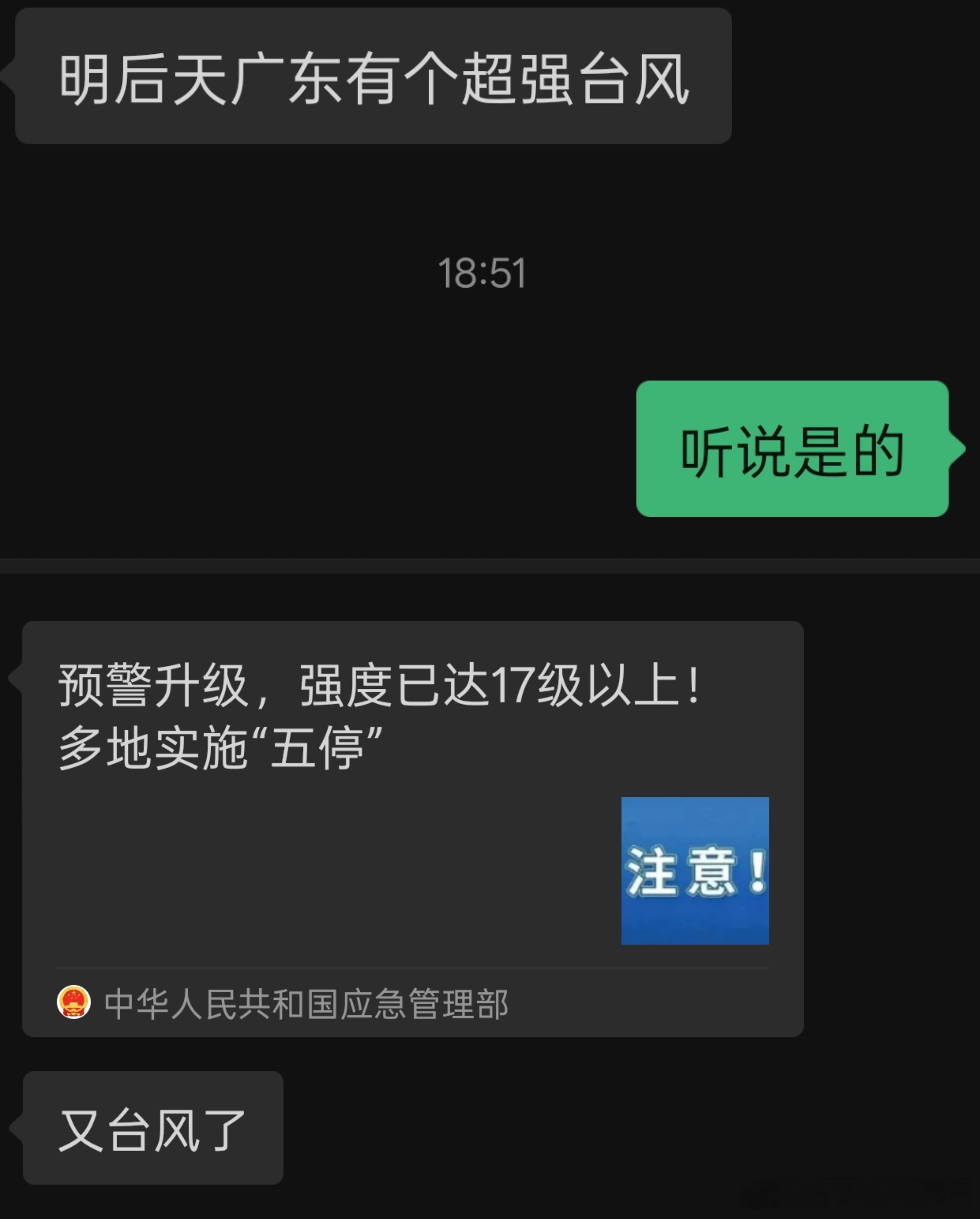我在微信上收到了和其他几个朋友的消息，他们都在说最强台风要来了一开始还没什么感