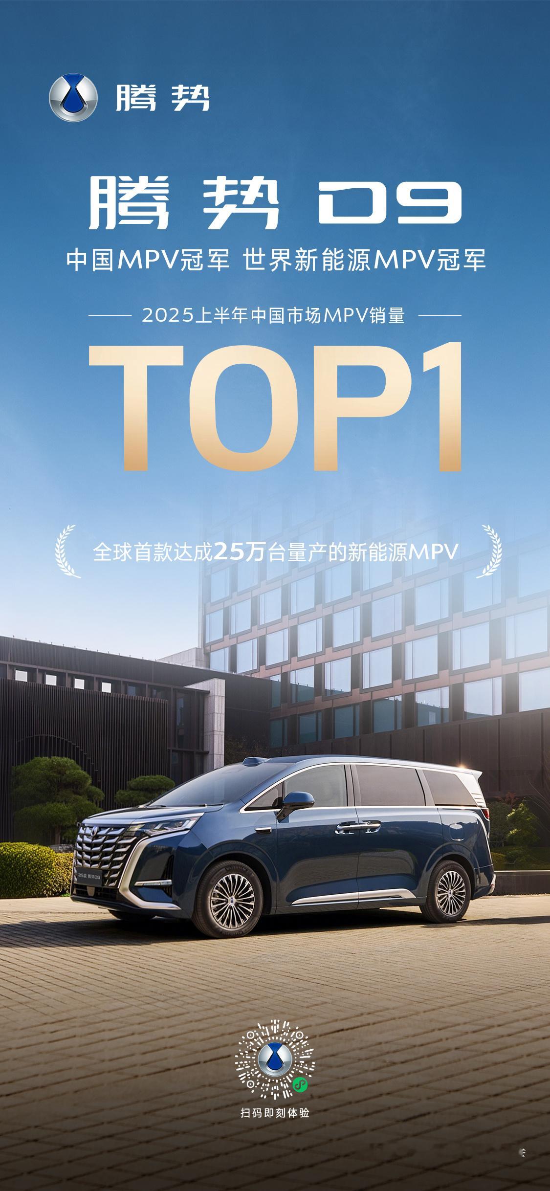 腾势D9这销量是真能打啊！2025年上半年直接拿下国内MPV销冠，7月份又稳坐第