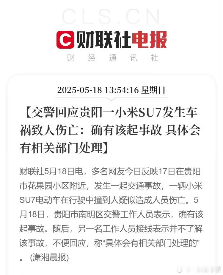 贵阳交警回应一辆小米SU7发生事故！这事情我昨天就知道了，还看了现场视频。这个报