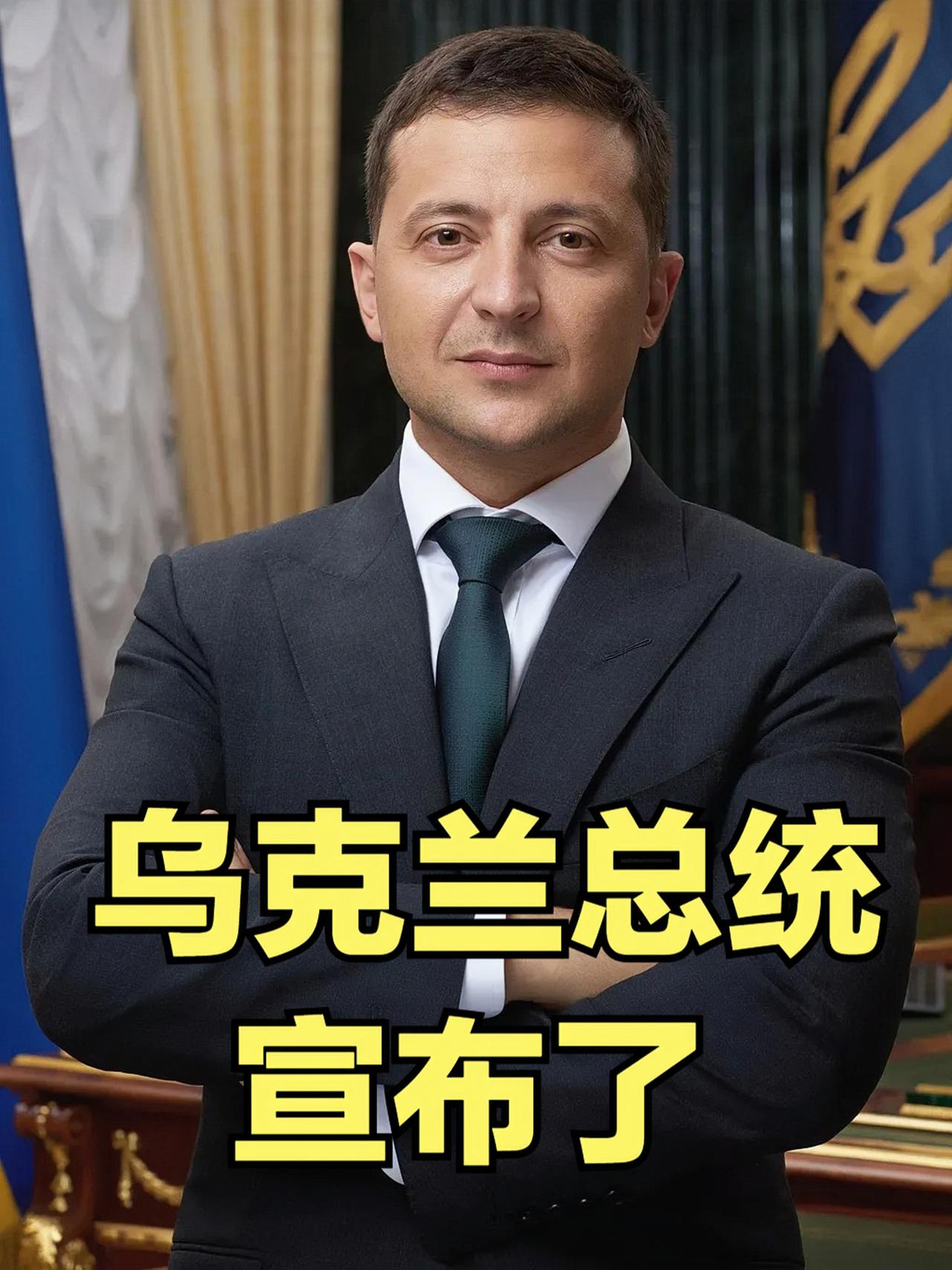 果不其然乌克兰总统宣布了当地时间11月27日，乌克兰总统泽连斯基通过视频