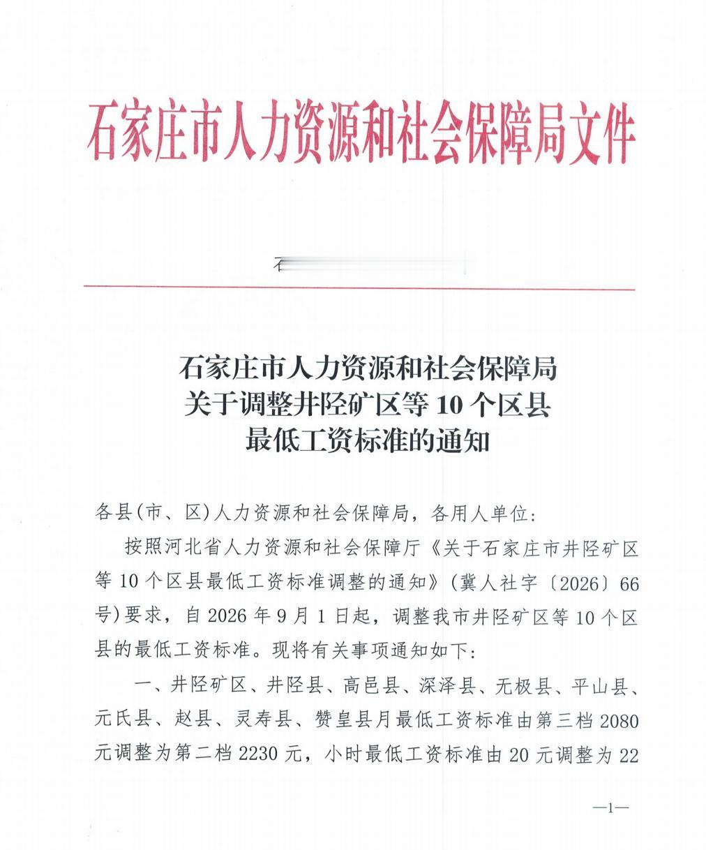 石家庄十个区县最低工资上调啦！快来看看你达标了吗？！近日，石家庄人社局下发关