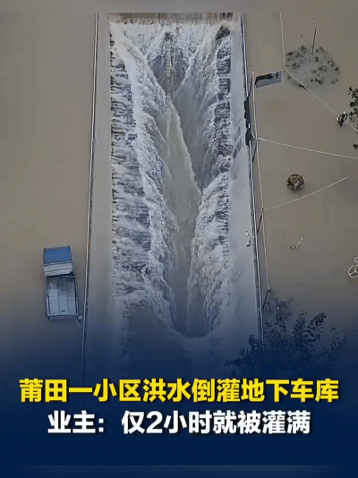 揪心！福建莆田遭遇强降雨，小区车库短短两小时就被洪水灌满。9月4日，福建莆