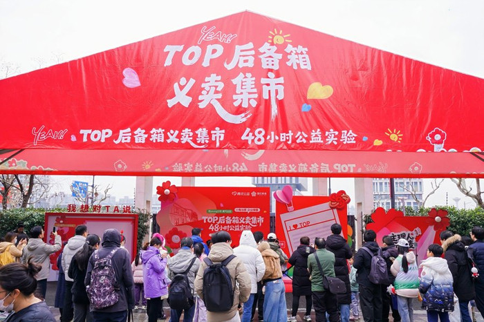 公益义卖暖人心！TOP后备箱集市为困境儿童筹集‘勇气包’