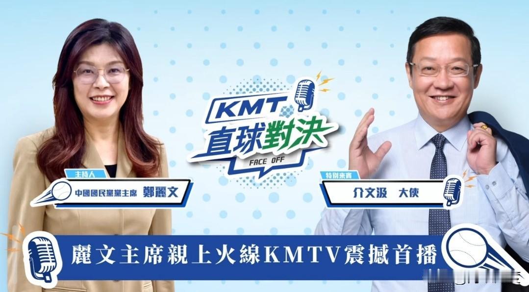 重磅！国民党自创政论新节目《中国国民党KMTV直球对决》震撼首播，郑丽文亲任主持
