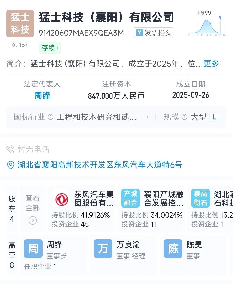 猛士科技（襄阳）有限公司成立，注册资本近85亿元。经营范围包含：工程和技术研究