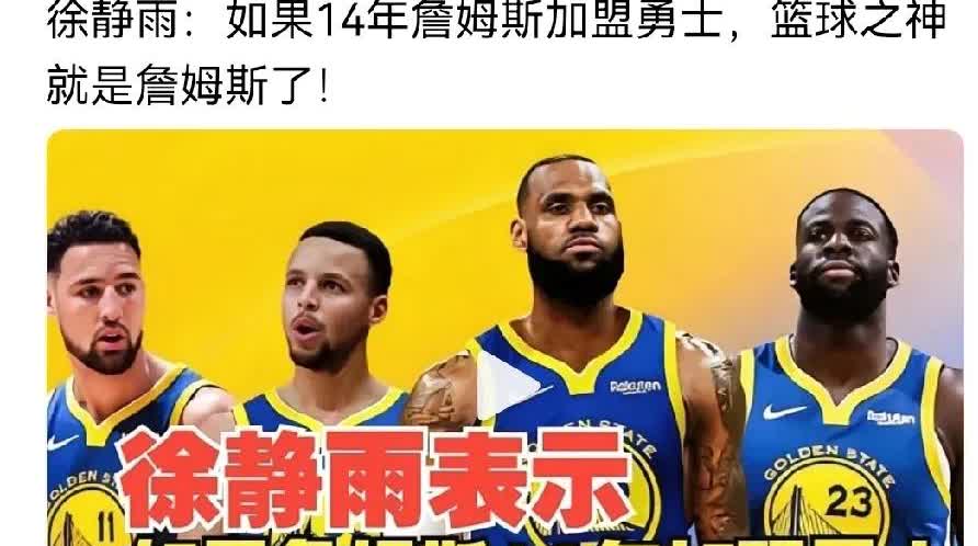 徐静雨提出，若2014年詹姆斯加盟勇士，篮球之神会易主为詹姆斯，这一观点有独特逻
