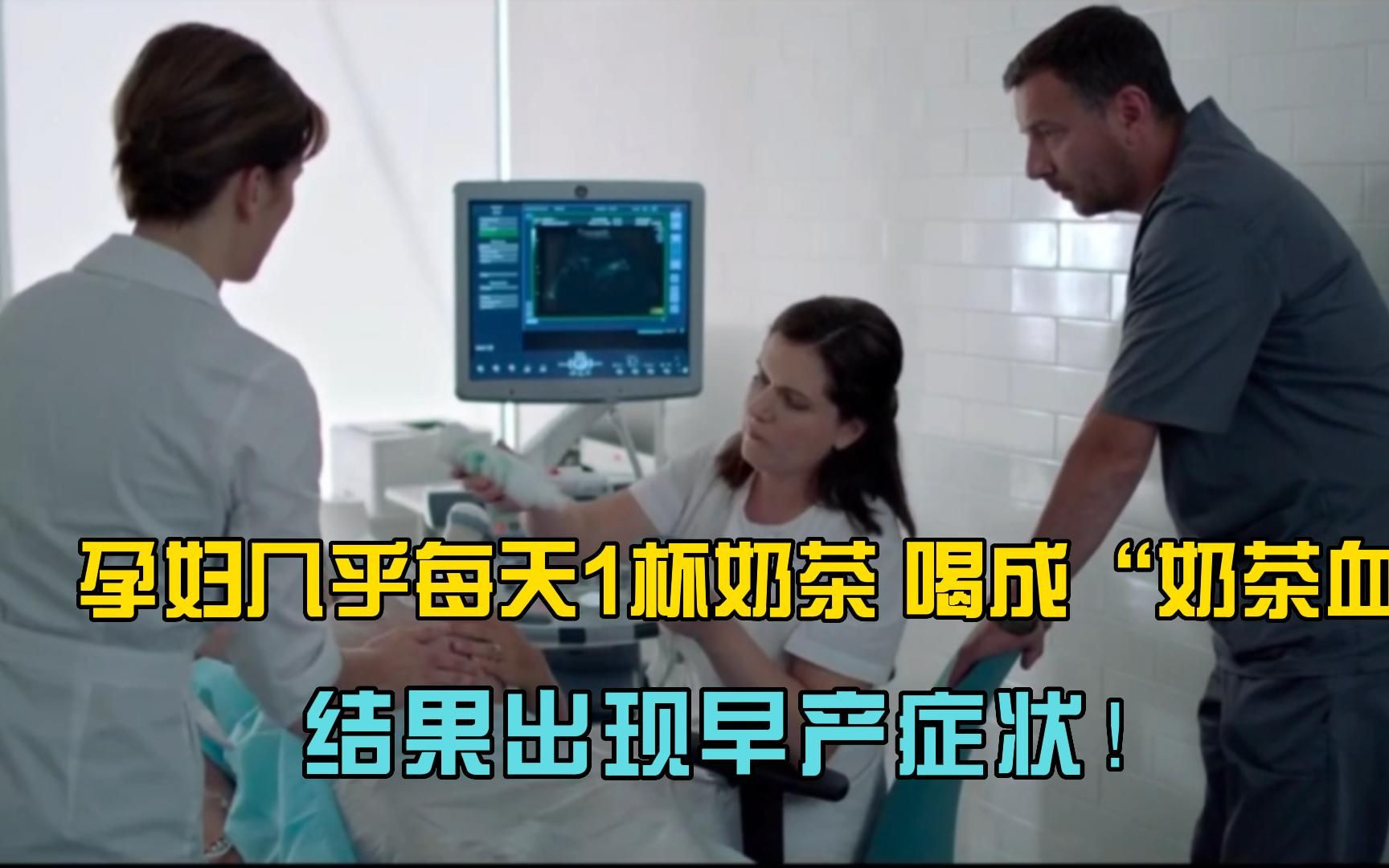 孕妇1天2杯奶茶致早产孩子仅3斤2两最离谱的是，这个妈妈曾经因为不忌嘴2次住进