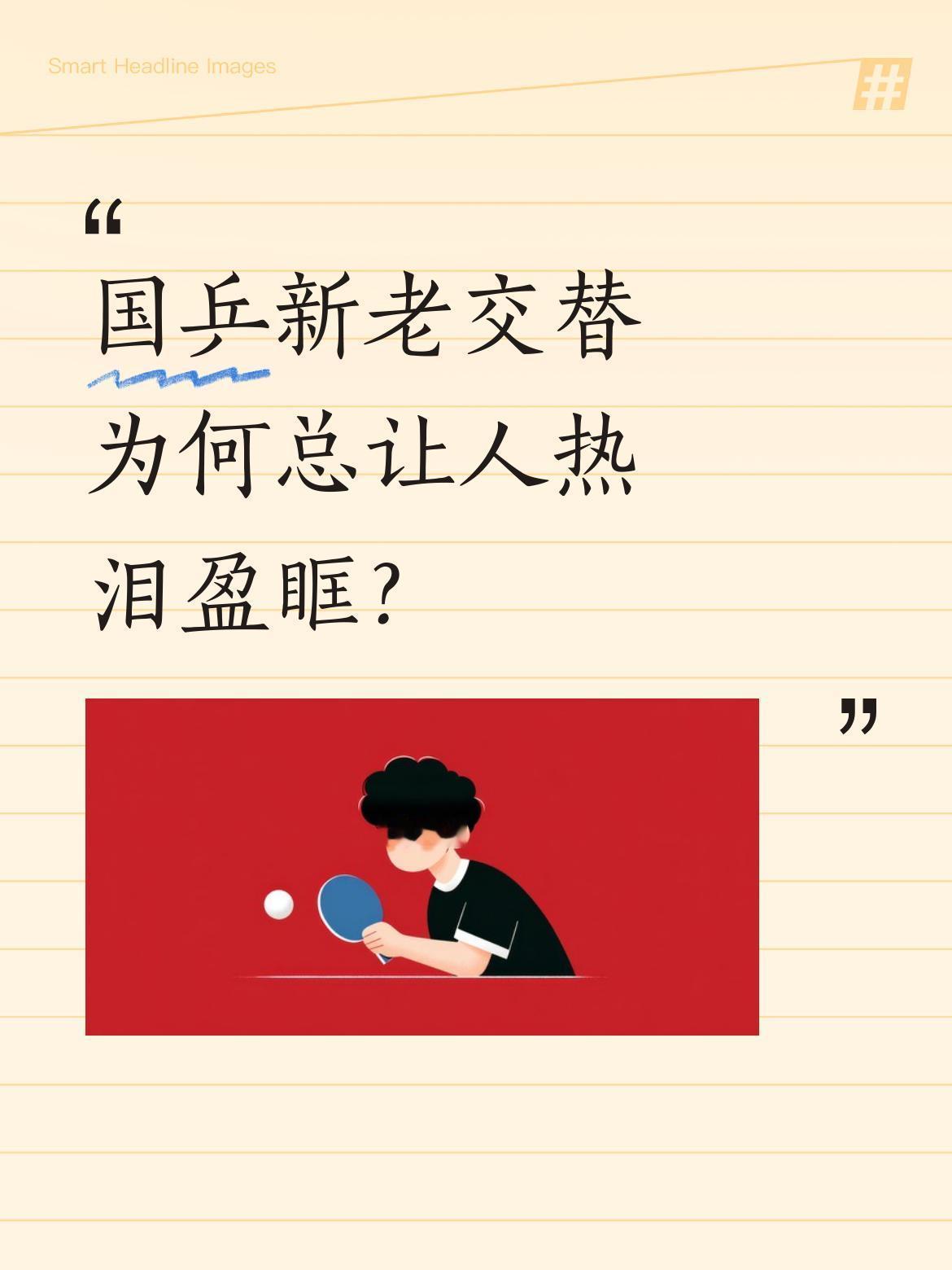 国乒新老交替为何总让人热泪盈眶？马龙结束12年队长任期，转身被北体大拟录取为博