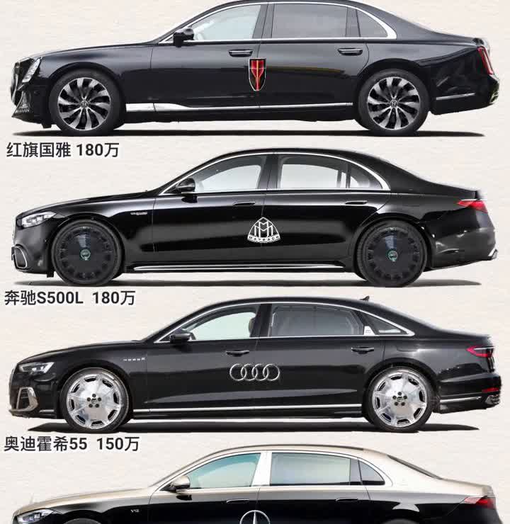 红旗国雅180万，奔驰S500L180万，奥迪霍希55150万，迈巴赫S4801
