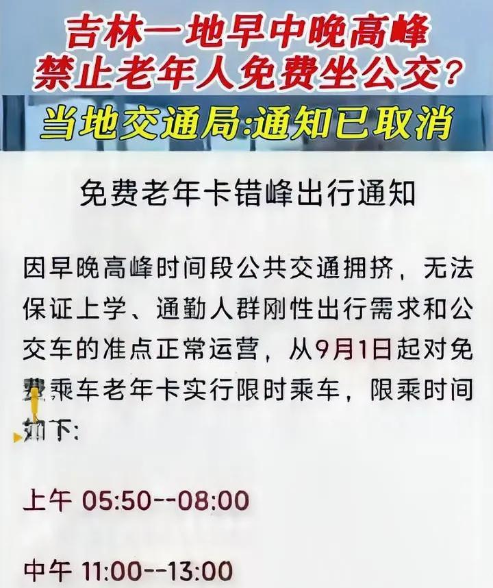 禁止老年人高峰期免费乘公交，挺好的政策，为啥取消了？吉林德惠老年人乘公交新规定