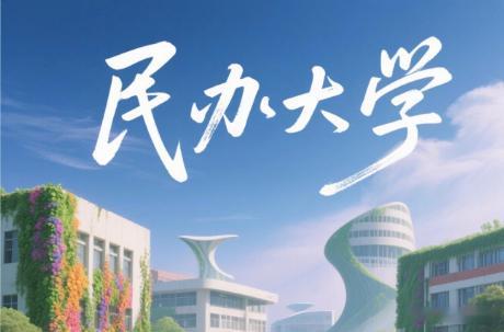 高考高考结束了，民办本科大学完蛋了，民办高中也完蛋了，2025年广东某民办高中
