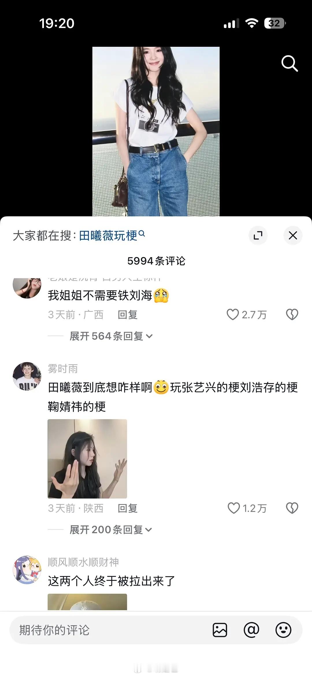 田曦薇玩刘浩存黑梗，来看看路人对她的评价