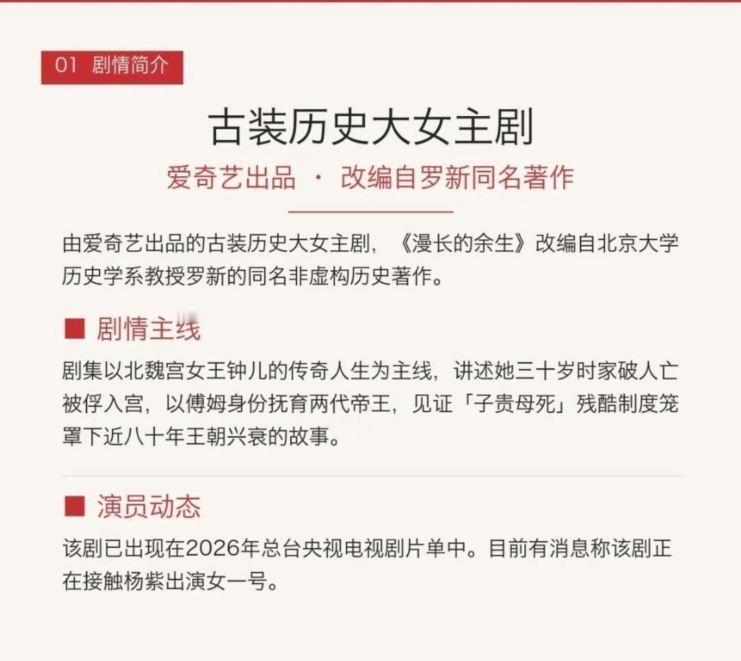 内娱劳模杨紫，网传即将进组古装历史大女主剧《漫长的余生》。该剧改编自北大历史系教