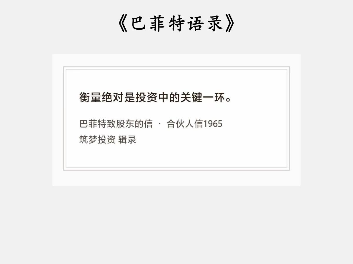 No.214股神巴菲特谈“关键的衡量”巴菲特曰：“衡量绝对是投资中的关键一