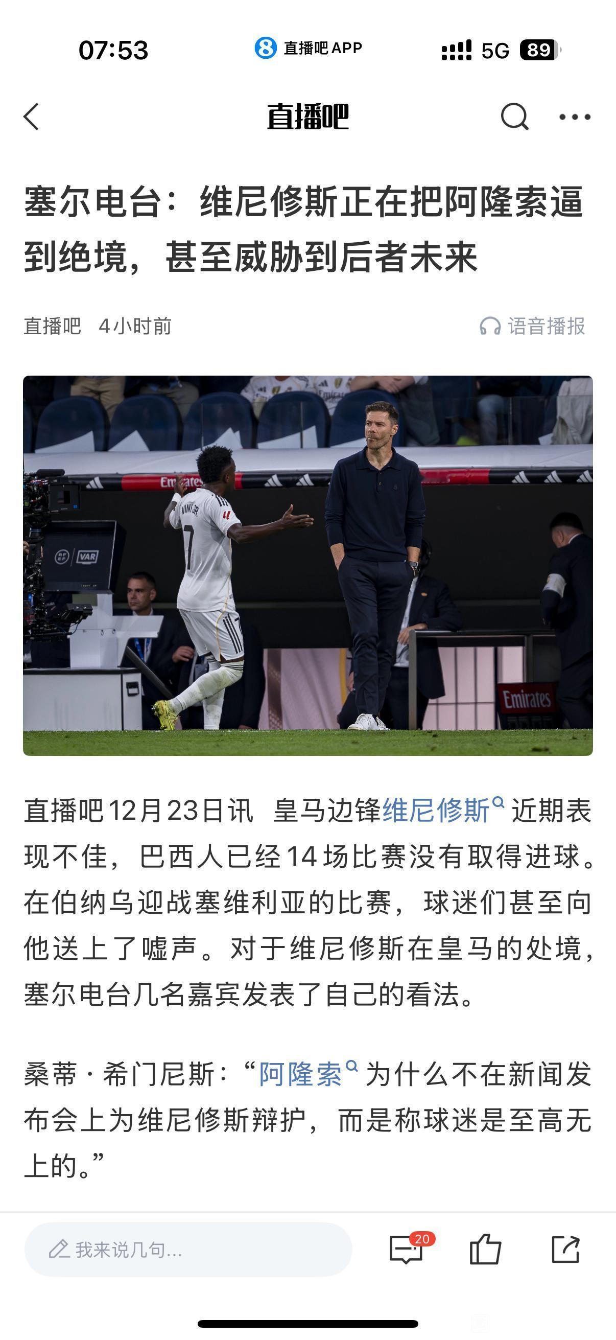 媒体说威尼修斯把阿隆索逼到绝境？？皇马最近三连胜，还是爆发更衣室矛盾了。