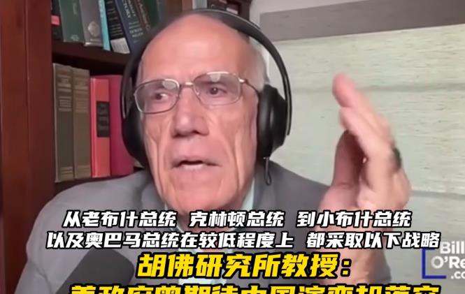 美专家破防！居然是资本被做局了！胡佛研究所教授维克多表示，美国多任总统都采用了和