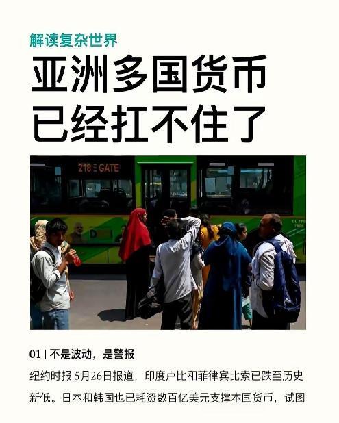 一场针对亚洲的无声洗劫，已经到了最高潮。 印度卢比、菲律宾比索，最近一路往下