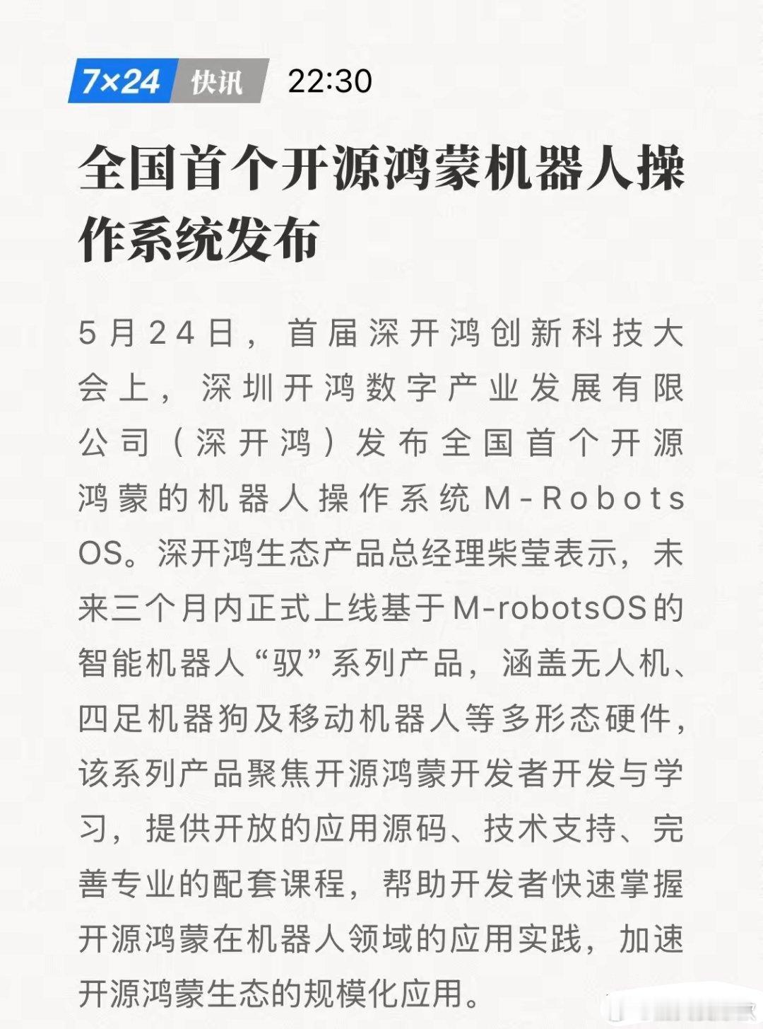 全国首个！鸿蒙机器人操作系统发布！万亿机器人生态迎重构！5月24日，深圳开鸿数字