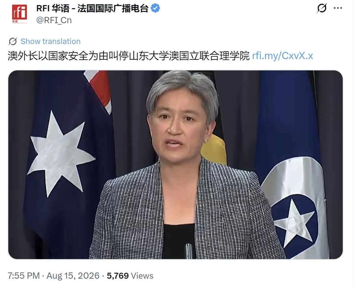 法广8月15日消息：澳大利亚外长黄英贤要求澳大利亚国立大学，必须在明年1月18日