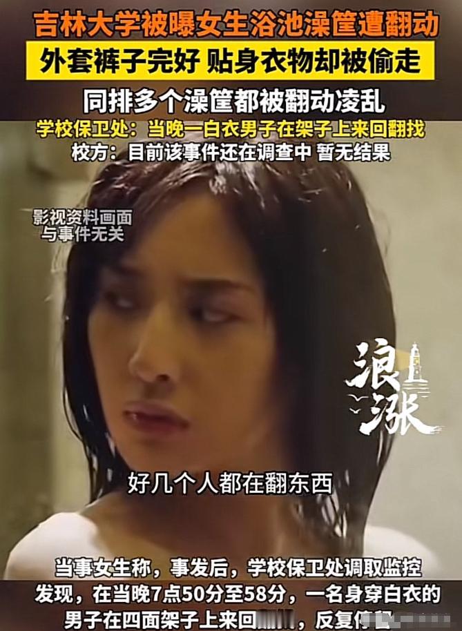 匪夷所思！吉林大学一个女生前两天去学校公共浴池洗澡，出来发现自己的筐被人翻得乱七