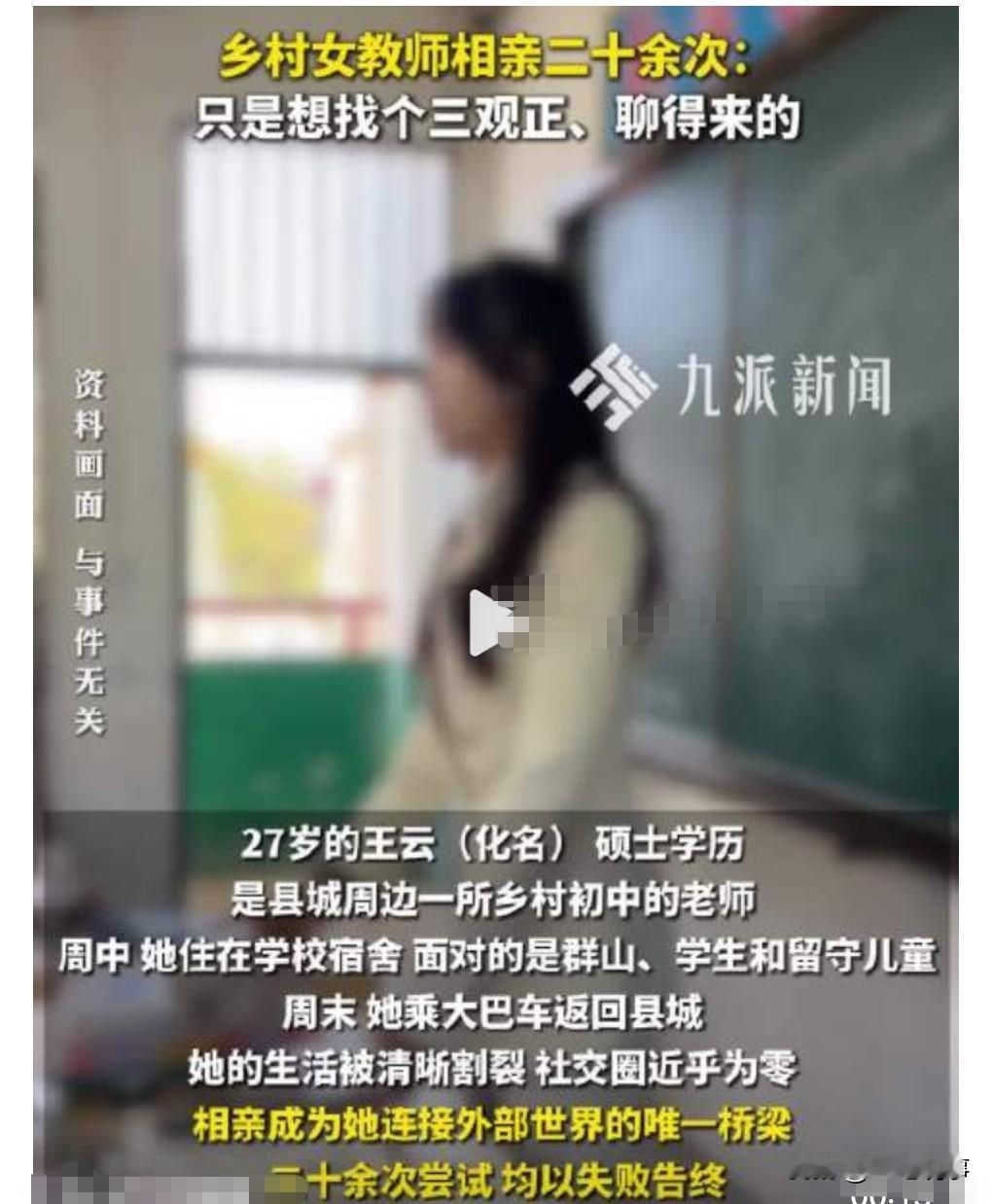 2月15日热搜，27岁乡村女教师相亲20次，这其中肯定有她看不上别人，或者是别人
