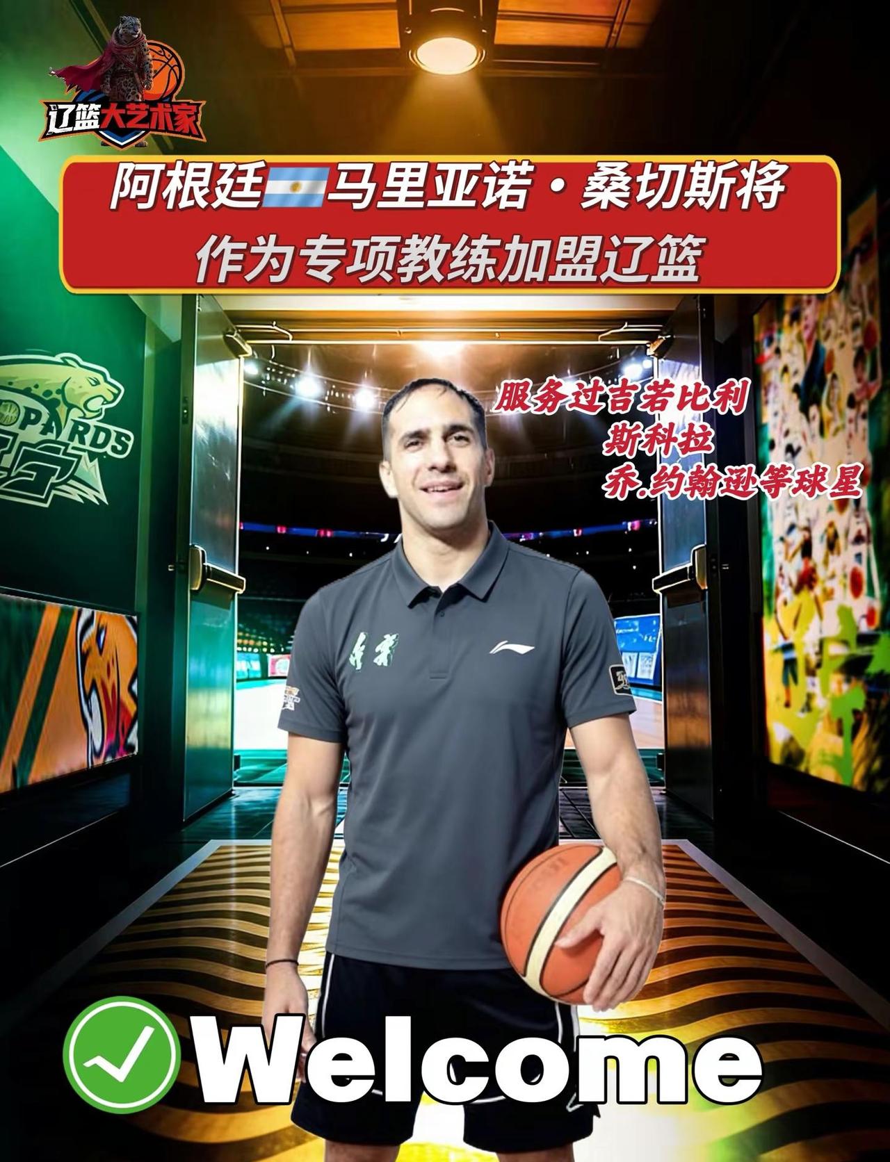 桑切斯将加盟辽篮。阿根廷顶级球员个人发展专项教练，是拉美篮坛最具国际知名度的个人