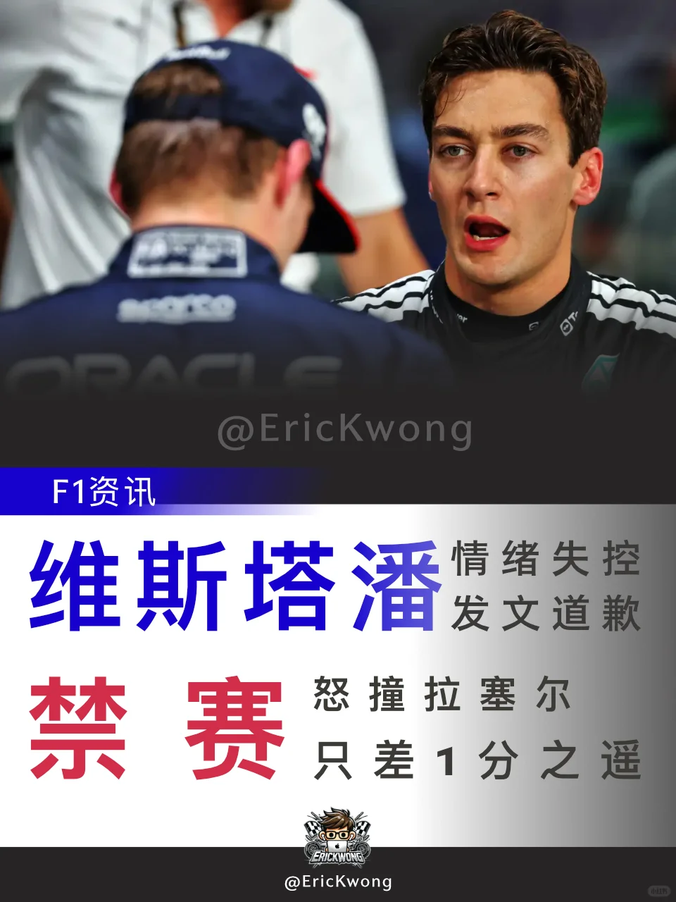 F1资讯| 维斯塔潘再🤨🔥就禁赛？