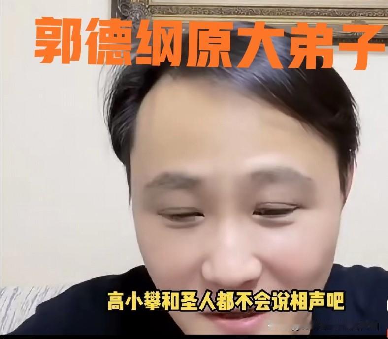 郭德纲原大弟子闫云达犀利点评：圣人基本功扎实，但如今却全是糊弄式演出！高晓攀不会
