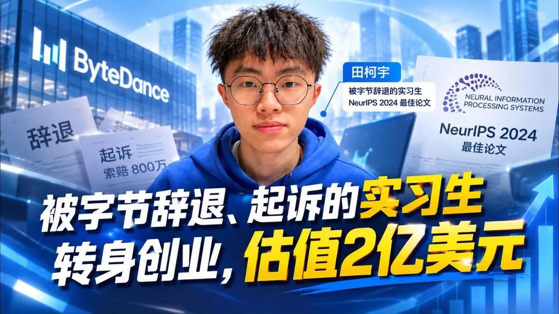 被字节“投毒”的实习生，两年后估值2亿美元。但这不是励志故事，是AI行业人才定价