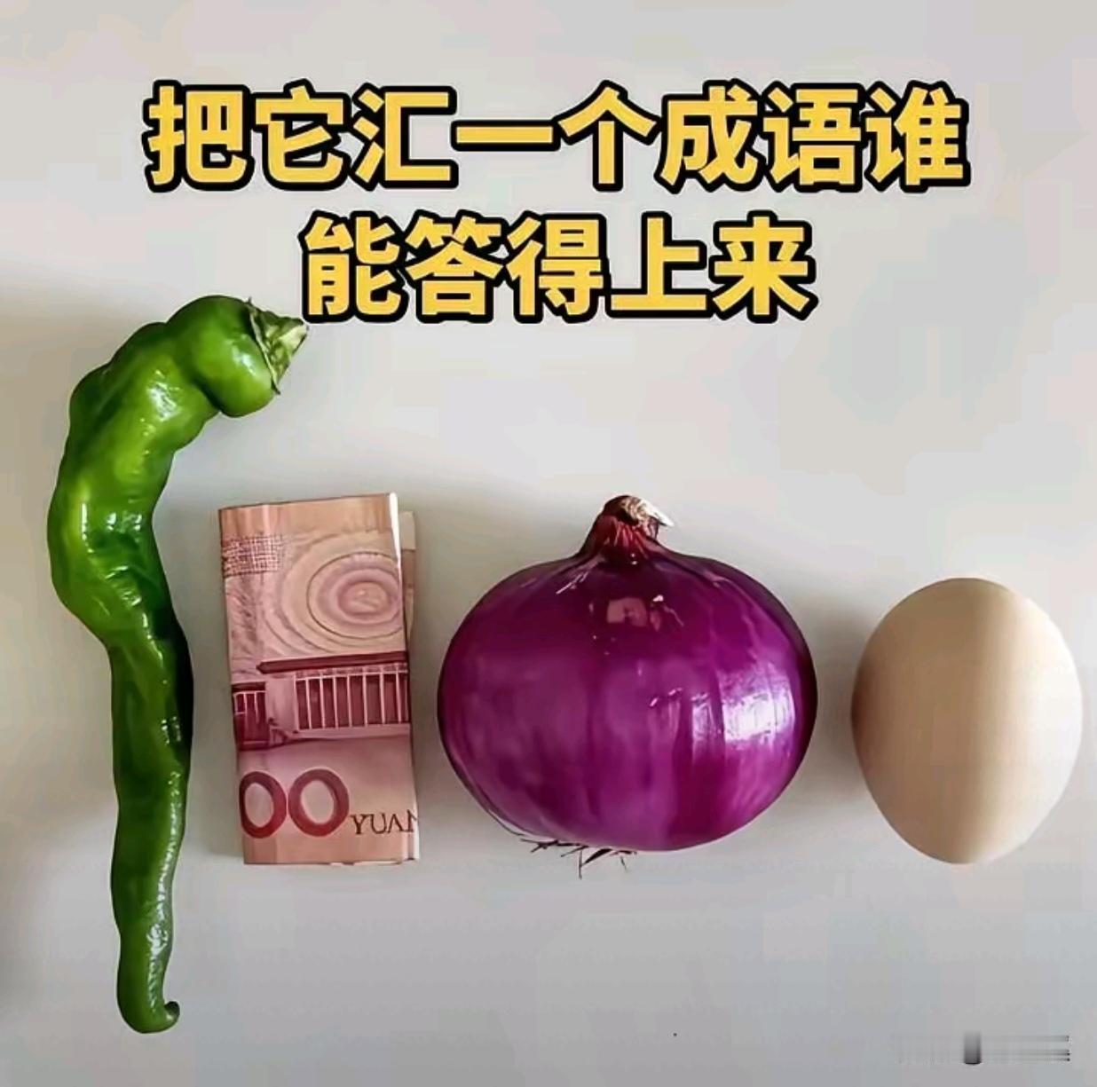 成语你来继续猜；图中画面真有趣；画面都有绿辣椒；还有圆葱和鸡蛋；百元大钞